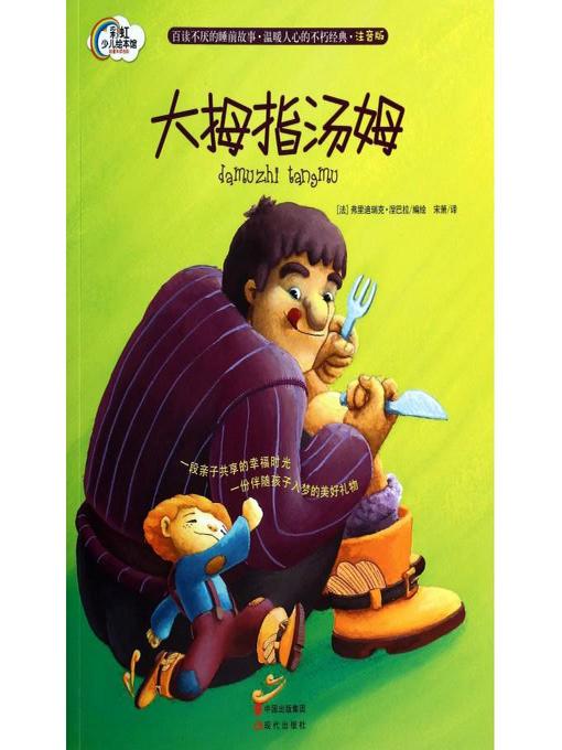 Title details for 大拇指汤姆 by China Publishing Group - Available